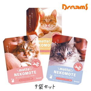 �h���[���Y motto! NEKOMOTE 9�܃Z�b�g �����ƁI �˂����� �l�R�Ƀ��e���� �o�X�p�E�_�[ �˂� cat ������ �l�R�̓� �˂��̓� �L�̓�