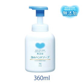 カウブランド 無添加 泡のハンドソープ ポンプ付 牛乳石鹸 360ml デリケート肌 低刺激