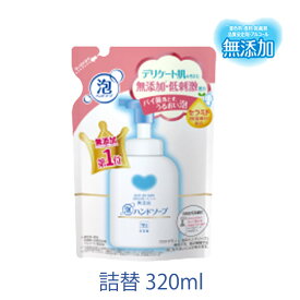 カウブランド 無添加 泡の ハンドソープ 詰替 320ml 牛乳石鹸 デリケート肌 低刺激