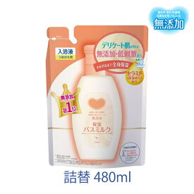 カウブランド 無添加 保湿 バスミルク 詰替用 480ml 牛乳石鹸 デリケート肌 低刺激 入浴剤 ポッキリ お試し ポイント消化
