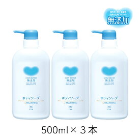 カウブランド 無添加ボディソープ ポンプ 500ml 3個 牛乳石鹸 デリケート肌 低刺激