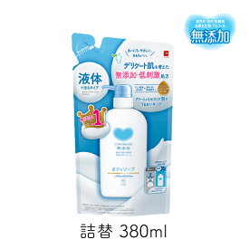 カウブランド 無添加ボディソープ 詰替 380ml 牛乳石鹸 デリケート肌 低刺激
