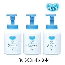 カウブランド 無添加泡のボディソープ ポンプ付 500ml 3個 牛乳石鹸 デリケート肌 低刺激