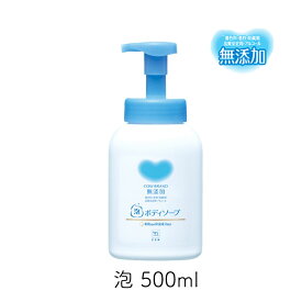 カウブランド 無添加泡のボディソープ ポンプ付 牛乳石鹸 デリケート肌 低刺激