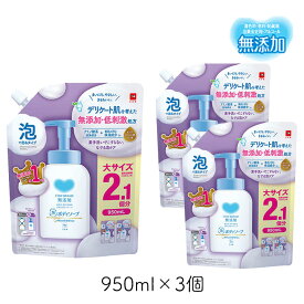 カウブランド 無添加泡のボディソープ 詰替用 950ml 3個 牛乳石鹸 低刺激 デリケート肌