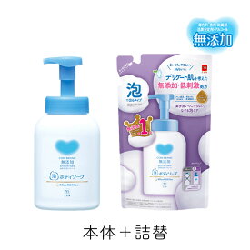 カウブランド　無添加泡ボディソープ　ポンプ+詰替セット 牛乳石鹸 デリケート肌 低刺激