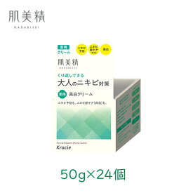 クラシエ 肌美精 大人のニキビ対策　薬用美白クリーム 50g 24個 スキンクリーム 美白 大人ニキビ 保湿 殺菌 消炎[80]