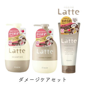 【5/1限定★最大50％OFF！ほぼ全品に使えるクーポン配布中】マー＆ミー Latte シャンプー ＆ コンディショナー ＆ トリートメント セット 各1個 クラシエ ママ 子供 親子 ミルク ベーシックライン マーアンドミー マーミー