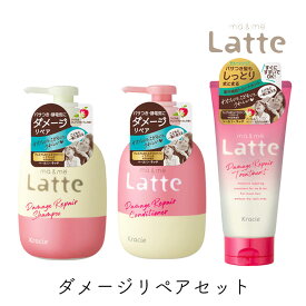 【5/1限定★最大50％OFF！ほぼ全品に使えるクーポン配布中】マー＆ミー Latte ダメージ リペア シャンプー＆コンディショナー ＆ トリートメント セット 1個 クラシエ ママ 子供 親子 ノンシリコン ミルク ダメージリペア 静電気 マーアンドミー マーミー