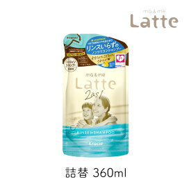 【5/1限定★最大50％OFF！ほぼ全品に使えるクーポン配布中】マー＆ミー リンスインシャンプー 詰替 360ml 1個 レフィル クラシエ ノンシリコンシャンプー シアバター ヘアケア 子供 親子 マーアンドミー マーミー レフィル