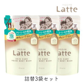 マー＆ミー Latte 泡で出てくる ボディソープ 詰替 420ml 3個セット クラシエ ママ 子供 親子 ベビー キッズ 全身 石鹸 乾燥肌 保湿 マーアンドミー ラッテ マーミー レフィル