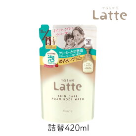 マー＆ミー Latte 泡で出てくる ボディソープ 詰替 420ml 1個 クラシエ ママ 子供 親子 ベビー キッズ 全身 石鹸 乾燥肌 保湿 マーアンドミー ラッテ マーミー レフィル