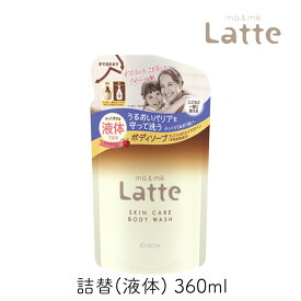 マー＆ミー Latte ボディソープ 液体 詰替 360ml 1個 クラシエ ママ 子供 親子 ベビー キッズ 全身 石鹸 乾燥肌 保湿 マーアンドミー ラッテ マーミー レフィル