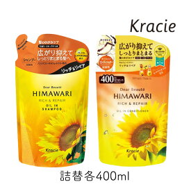 ディアボーテ ヒマワリ オイルインシャンプー＆コンディショナー リッチ＆リペア 400ml 詰替 各1個 クラシエ シリコンフリー サルフェートフリー HIMAWARI まとめ髪 内部補修 きしまない いい香り