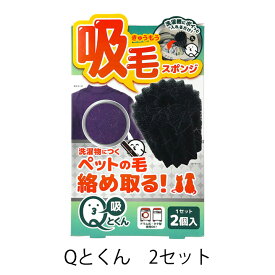 吸毛スポンジ Qとくん 2セット(2個入り×2) 吸毛 スポンジ ペット 犬 猫 抜け毛 洗濯機 ドラム式 縦型 衣類 糸くず