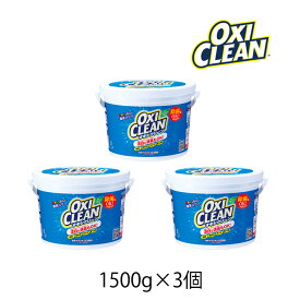 オキシクリーン 1500g 3個 OXI CLEAN GRAPHICO 酸素系 漂白剤 除菌 消臭 漂白 無香料 汗ジミ 汚れ 衣類 食器