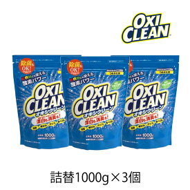 オキシクリーン 1000g 詰替 3個 OXI CLEAN GRAPHICO 酸素系 漂白剤 除菌 消臭 漂白 無香料 汗ジミ 汚れ 衣類 食器