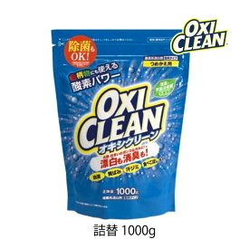 オキシクリーン 1000g 詰替 1個 OXI CLEAN GRAPHICO 酸素系 漂白剤 除菌 消臭 漂白 無香料 汗ジミ 汚れ 衣類 食器
