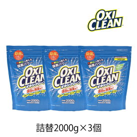 オキシクリーン 2000g 詰替 3個 OXI CLEAN GRAPHICO 酸素系 漂白剤 除菌 消臭 漂白 無香料 汗ジミ 汚れ 衣類 食器