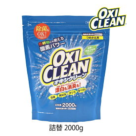 オキシクリーン 2000g 詰替 1個 OXI CLEAN GRAPHICO 酸素系 漂白剤 除菌 消臭 漂白 無香料 汗ジミ 汚れ 衣類 食器