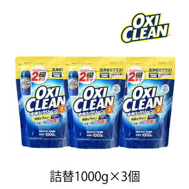 オキシクリーン EX 詰替用 1000g 3個 OXI CLEAN GRAPHICO 酸素系 漂白剤 除菌 消臭 漂白 無香料 汗ジミ 汚れ 衣類 食器