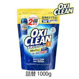 オキシクリーン EX 詰替用 1000g 1個 OXI CLEAN GRAPHICO 酸素系 漂白剤 除菌 消臭 漂白 無香料 汗ジミ 汚れ 衣類 食器