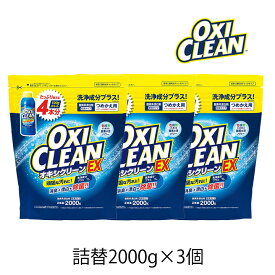 オキシクリーン EX 詰替用 2000g 3個 OXI CLEAN GRAPHICO 酸素系 漂白剤 除菌 消臭 漂白 無香料 汗ジミ 汚れ 衣類 食器