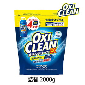 オキシクリーン EX 詰替用 2000g 1個 OXI CLEAN GRAPHICO 酸素系 漂白剤 除菌 消臭 漂白 無香料 汗ジミ 汚れ 衣類 食器