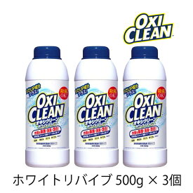 オキシクリーン ホワイトリバイブ 粉末タイプ 500g 3個 OXI CLEAN GRAPHICO 酸素系 漂白剤 除菌 消臭 漂白 無香料 汗ジミ 汚れ 衣類 食器