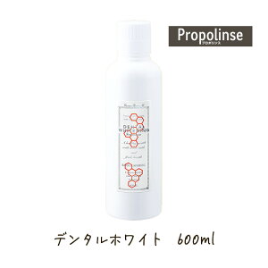 ピエラス プロポリンス デンタルホワイトニング 600ml 1個 口内洗浄 口臭予防 マウスウォッシュ 口内ケア デンタルケア ハミガキ 汚れ ニオイ
