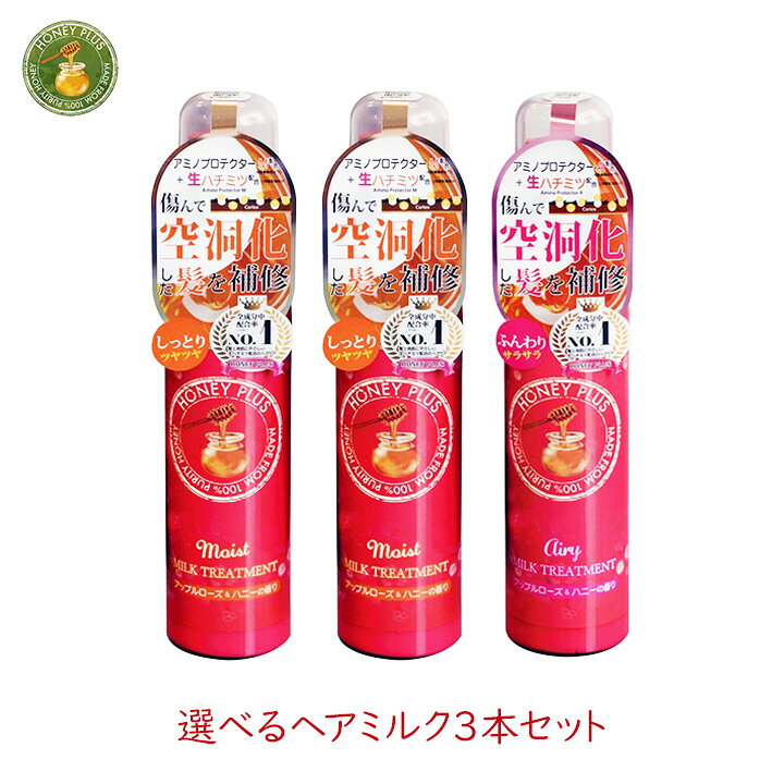 楽天市場 ハニープラス 選べるヘアミルク3本セット モイスト エアリー 太い髪 軟らかい髪 細い髪 硬い髪 ヘアダメージ ダメージ補修 痛み補修 しっとり ツヤ レイナチュラル くせ 広がる 髪質改善 カラー 長持ち 傷んだ髪 アミノ酸 サロン ハリ コシ ふんわり