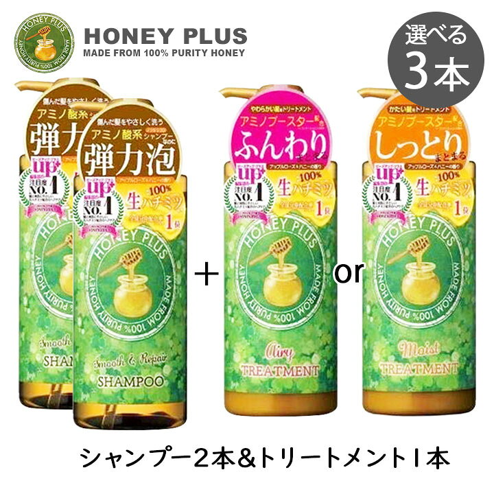 楽天市場】[計3本]ハニープラス シャンプー2本＆選べるトリートメント1 
