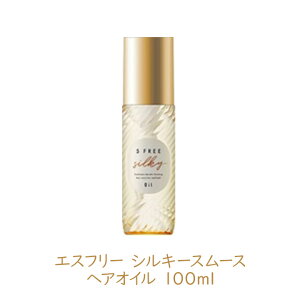 エスフリー シルキースムース ヘアオイル 100ml 1個 S FREE うねり くせ毛 さらさら ダメージケア ノンアイロン パサつき コスメティックローランド