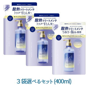 コスメティックスローランド トゥルースト バイエスフリー 選べる詰替3袋セット 400ml ドライヤー アイロン サロンケア ホワイトムスク ヒートプロテクト ダメージヘアケア 熱 ケラチン 結合