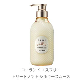 【6/1限定★最大50％OFF！ほぼ全品に使えるクーポン配布中】エスフリー シルキースムース トリートメント 480ml 1個 ボトル S FREE コスメティックローランド さらさら 内部補修 ダメージヘア