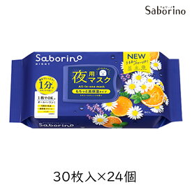 【24個セット】サボリーノ お疲れさマスク 30枚 24パック（ケース） シートマスク スキンケア saborino おつかれ マスク アルコールフリー カモミール BCL