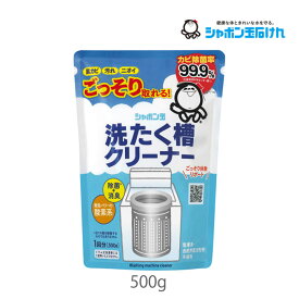 シャボン玉 洗たく槽クリーナー 500g 1個 シャボン玉販売 酸素系 漂白剤 洗剤 汚れ カビ 除菌