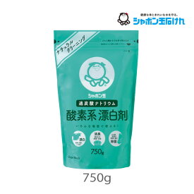 シャボン玉 酸素系漂白剤　750g 1個 シャボン玉販売 シミ抜き 酸素 漂白 消臭 除菌 ニオイなし