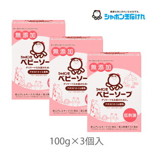 シャボン玉販売 シャボン玉 ベビーソープ 固形タイプ 100g 3個