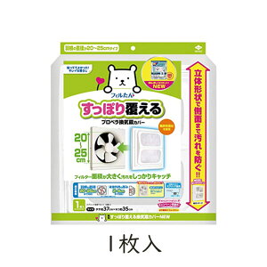 東洋アルミ すっぽり覆える換気扇カバーNEW 1個 プロペラ換気扇 換気口 汚れ ホコリ キッチン お風呂 洗面所 玄関 掃除 簡単 油汚れ 取り換え
