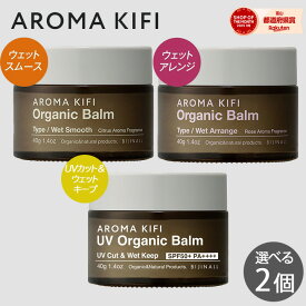 【333円割引★24時間限定クーポン配布中】アロマキフィ オーガニックバーム 40g 選べる2個セット ウェットスムース ウェットアレンジ UVオーガニックバーム ビジナル ヘアバーム ウエット ロング ワックス 濡れ髪 ヘアセット
