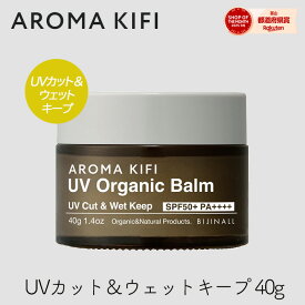 【333円割引★24時間限定クーポン配布中】ビジナル アロマキフィ UVオーガニックバーム UVカット＆ウェットキープ 40g 1個 髪 体 濡れ髪 髪色キープ AROMAKIFI