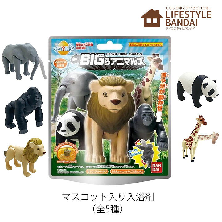 楽天市場】びっくらたまご 動く！BIGらアニマルズ 1個 入浴剤 バンダイ 
