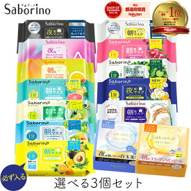 【最大111円割引★お買物マラソンクーポン配布中】【組合せ自由 3個セット】サボリーノ Saborino 14種類から選べる シートマスク セット 朝用マスク 夜マスク メガショット 目ざまシート パック