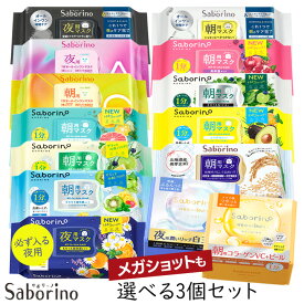 【最大111円割引★お買物マラソンクーポン配布中】【組合せ自由 3個セット】サボリーノ 14種類から選べる Saborino シートマスク スキンケア BCL フェイスパック フェイスマスク 朝用 夜用 高保湿マスク 夜マスク 夜パック メガショット 限定品