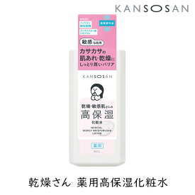 【111円割引★24時間限定クーポン配布中】乾燥さん 薬用高保湿化粧水 1個 医薬部外品 KANSOSAN スタイリングBCL ヘパリン類似物質 乾燥肌 敏感肌