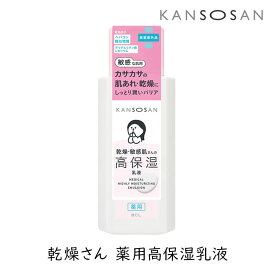 【111円割引★24時間限定クーポン配布中】乾燥さん 薬用高保湿乳液 1個 医薬部外品 KANSOSAN スタイリングBCL 乾燥肌 保湿