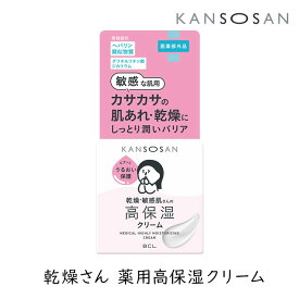 【111円割引★24時間限定クーポン配布中】乾燥さん 薬用高保湿クリーム 1個 医薬部外品 KANSOSAN スタイリングBCL 乾燥肌 保湿