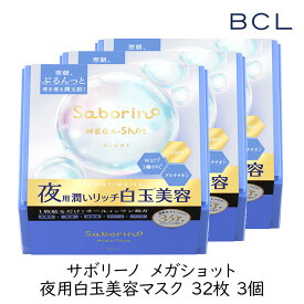 スタイリングBCL サボリーノ メガショット 夜用白玉美容マスク 32枚 3個