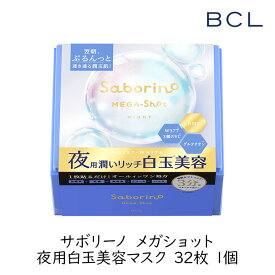 スタイリングBCL サボリーノ メガショット 夜用白玉美容マスク 32枚 スキンケア シートマスク 保湿